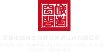 男生口交女生视频网站深圳市城市空间规划建筑设计有限公司